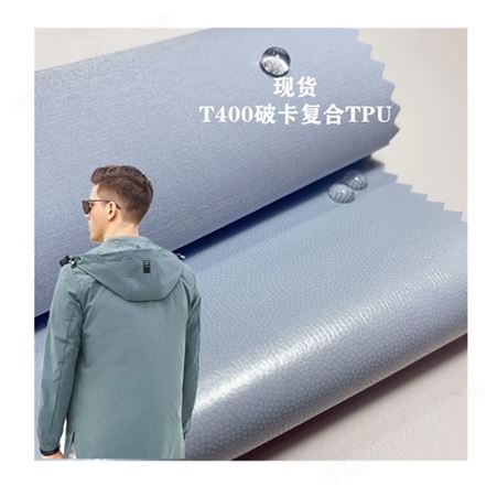 现货T400破卡TPU复合贴膜夹克工作服棉服 羽绒服面料全涤破卡面料