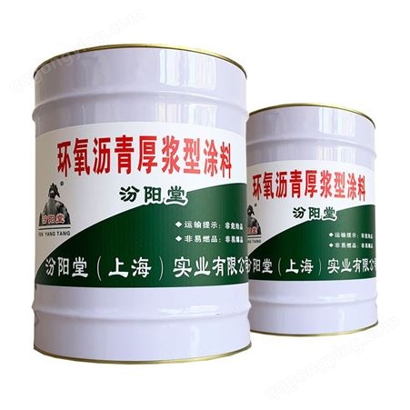 环氧沥青厚浆型涂料，适合在常温的环境下使用、防腐防水涂料