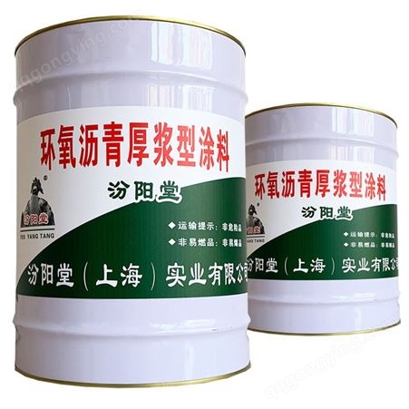 环氧沥青厚浆型涂料，适合在常温的环境下使用、防腐防水涂料
