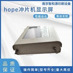 hope冲片机显示屏高效节能 使用方便 智和源印刷
