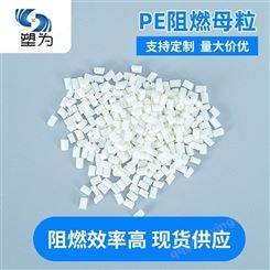 PE阻燃母粒生产 阻燃效率高白色颗粒状态兼容性好 对环境无影响