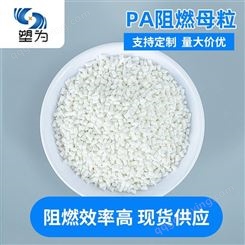 塑为 PA阻燃母粒母料阻燃效率高白色颗粒可直接注塑