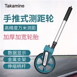 Takamine测距轮推尺滚尺测量手推滚轮式户外量地量路高精度测距仪