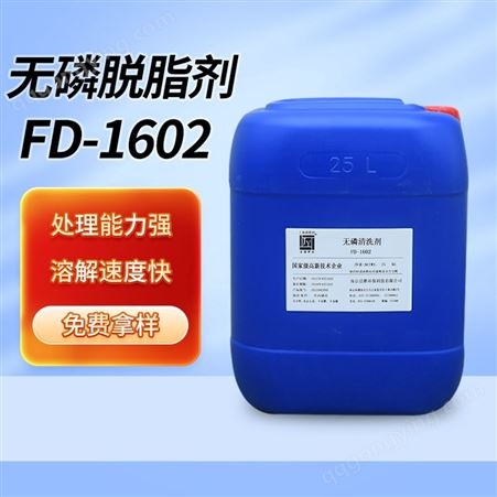 FD-1602脱脂剂活性剂配套使用除油剂低泡金属表面前处理加工FD-1602