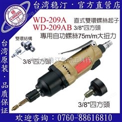 中国台湾稳汀气动工具 WD-209A  气动起子