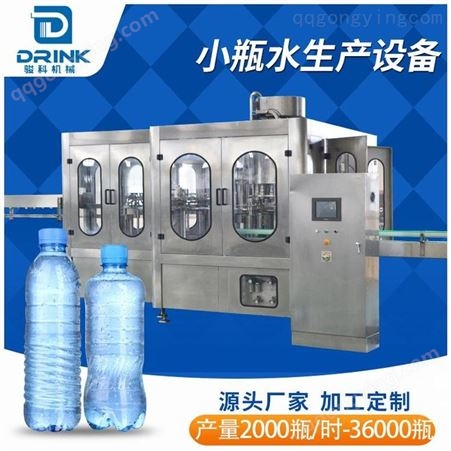 全自动三合一小瓶灌装机 纯净水 矿泉水三合一灌装机 骏科机械